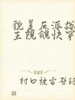 貌美反派总被男主觊觎快穿