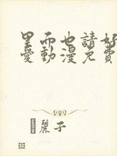 里面也请好好疼爱动漫免费观看