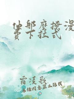 他那么撩漫画免费下拉式