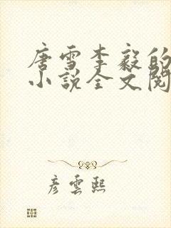 唐雪李毅的重生小说全文阅读