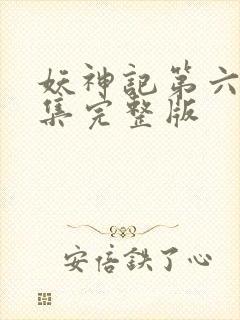 妖神记第六季全集完整版