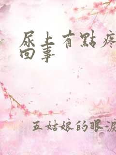 尿上有点疼怎么回事