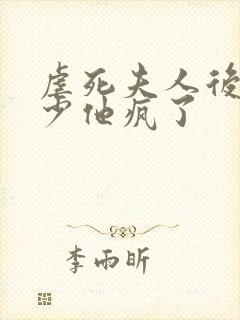 虐死夫人后,顾少他疯了