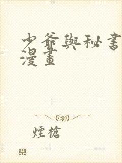 少爷与秘书免费漫画