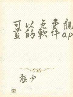 可以免费观看漫画的软件app推荐