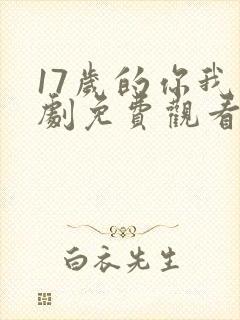 17岁的你我泰剧免费观看