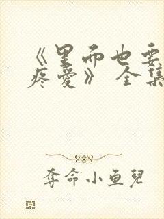 《里面也要好好疼爱》 全集免费观看