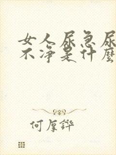 女人尿急尿频尿不净是什么症状