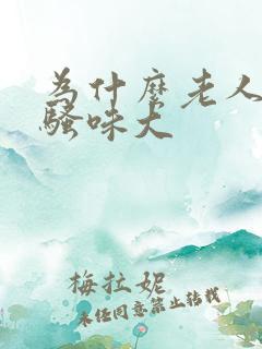 为什么老人尿液骚味大