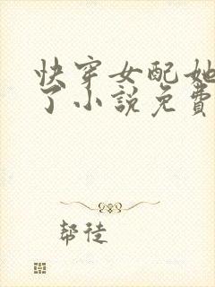 快穿女配她不干了小说免费阅读