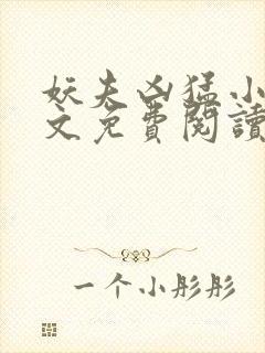 妖夫凶猛小说全文免费阅读