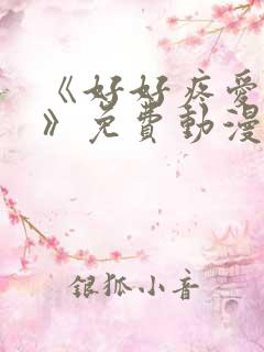 《好好疼爱里面》免费动漫