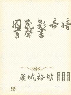 国民影帝暗恋我有声书