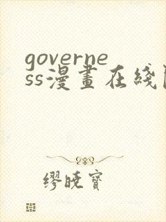 governess漫画在线阅读