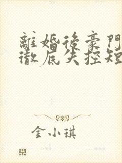 离婚后豪门前夫彻底失控短剧