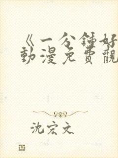 《一分钟好吗》动漫免费观看全集