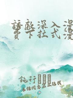 诱敌深入漫画免费下拉式漫画网