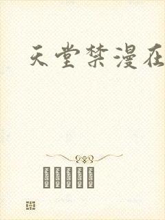 天堂禁漫在线看