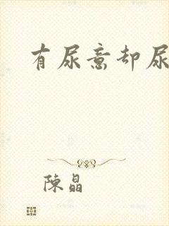 有尿意却尿不多