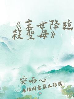 《末世降临,先杀圣母》