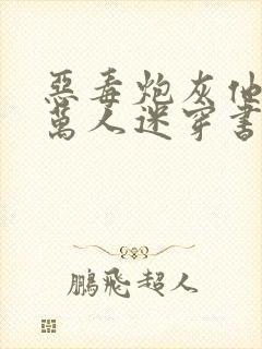 恶毒炮灰他不想万人迷穿书