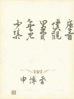 少年男仆库洛全集免费观看