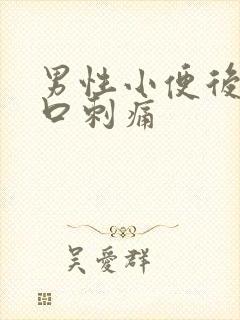 男性小便后尿道口刺痛