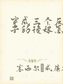 穿成三个反派崽子的后娘怎么办大结局