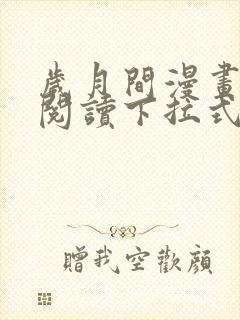 岁月间漫画免费阅读下拉式六漫画