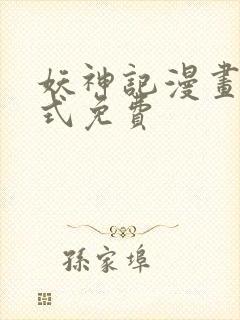 妖神记漫画下拉式免费