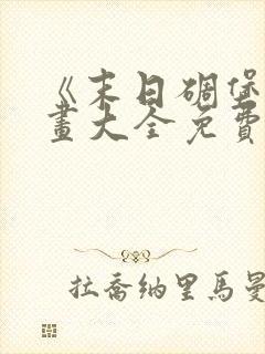 《末日碉堡》漫画大全免费阅读