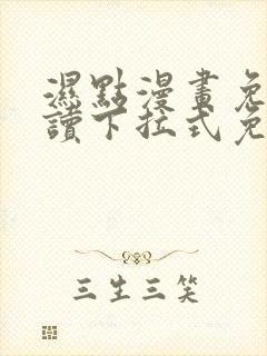 湿点漫画免费阅读下拉式免费漫画