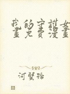 我的守护女友漫画免费漫画