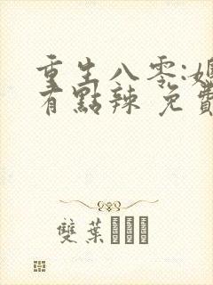 重生八零:媳妇有点辣 免费阅读