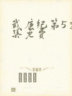 武庚纪第5季全集免费