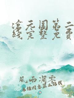 沧元图第二季在线完整免费观看