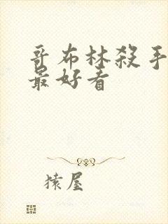 哥布林杀手哪集最好看