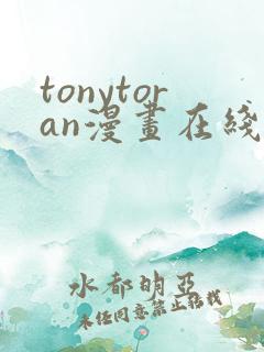 tonytoran漫画在线观看免费