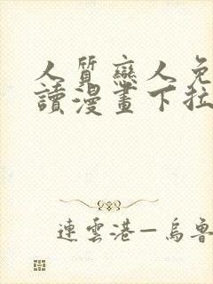 人质恋人免费阅读漫画下拉式