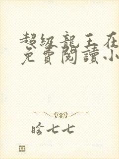 超级龙王在都市免费阅读小说