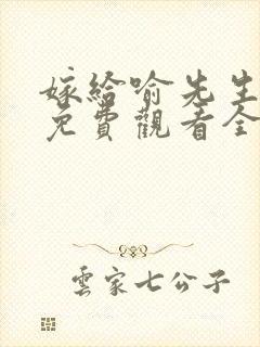 嫁给喻先生短剧免费观看全集高清版