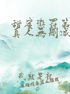 甜蜜惩罚第二季真人无删减