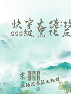 快穿大佬:攻略sss级黑化反派