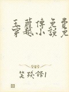 玉萝传免费古言穿越小说免费阅读