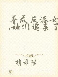 养成反派女主后,她们追来了