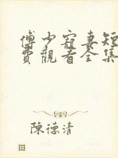 傅少宠妻短剧免费观看全集