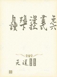 月殇漫画免费阅读下拉式六漫画