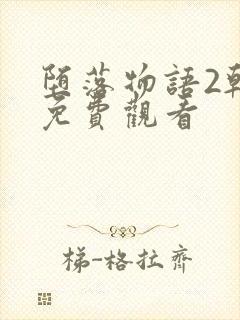 堕落物语2韩漫免费观看