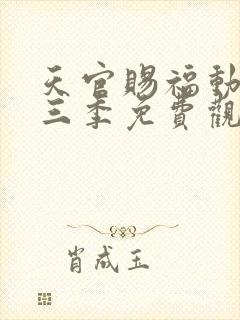 天官赐福动漫第三季免费观看全集