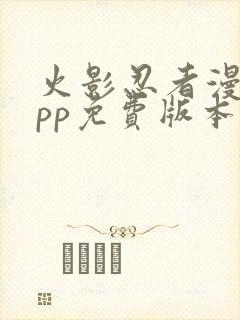 火影忍者漫画app免费版本下载